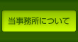 当事務所について