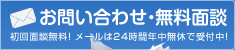 お問い合わせ・無料面談 初回面談無料！ メールは24時間年中無休で受付中！