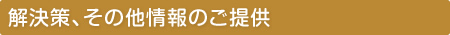 解決策、その他情報のご提供