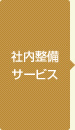 社内整備サービス