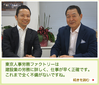 東京人事労務ファクトリーは建設業の労務に詳しく、仕事が早く正確です。これまで全く不備がないですね。