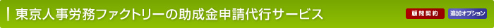 東京人事労務ファクトリーの助成金申請代行サービス