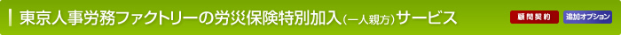 東京人事労務ファクトリーの労災保険特別加入（一人親方）サービス