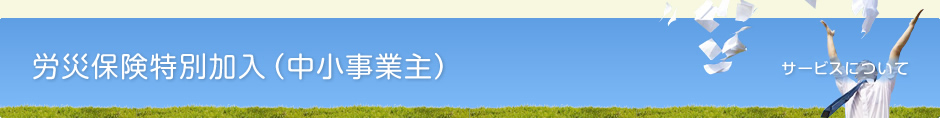 労災保険特別加入（中小事業主）