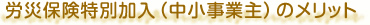 労災保険特別加入（中小事業主）のメリット