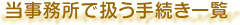 当事務所で扱う手続き一覧