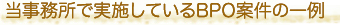 当事務所で実施しているBPO案件の一例