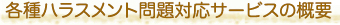 各種ハラスメント問題対応サービスの概要