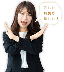 正しい判断が難しい！