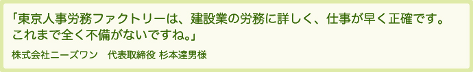 東京人事労務ファクトリーは、建設業の労務に詳しく、仕事が早く正確です。これまで全く不備がないですね。