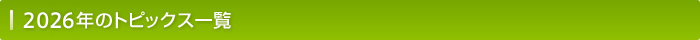 2026年のトピックス一覧